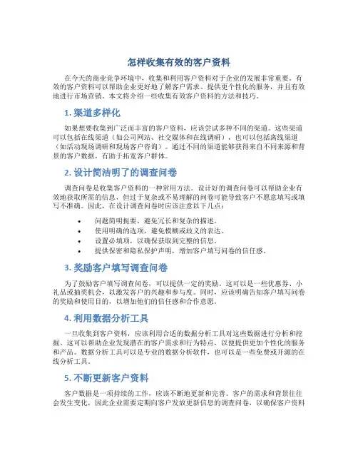 怎样收集有效的客户资料