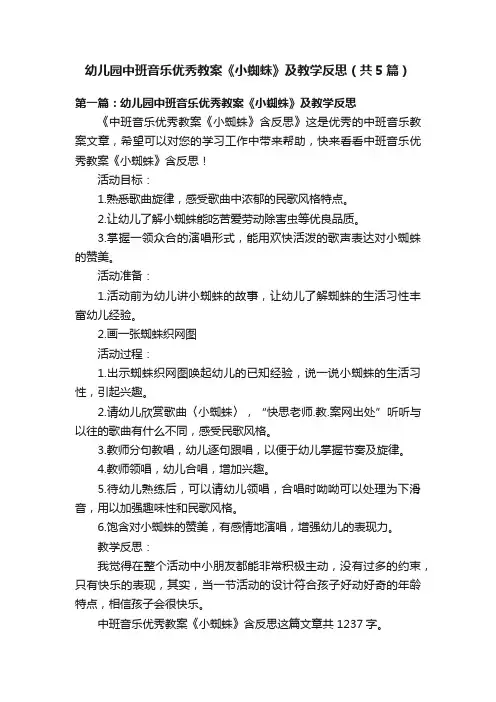 幼儿园中班音乐优秀教案《小蜘蛛》及教学反思（共5篇）