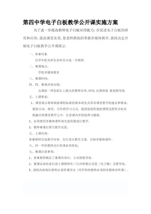 第四中学电子白板教学公开课实施方案