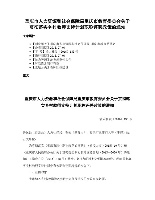 重庆市人力资源和社会保障局重庆市教育委员会关于贯彻落实乡村教师支持计划职称评聘政策的通知