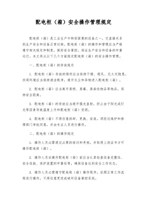 配电柜(箱)安全操作管理规定