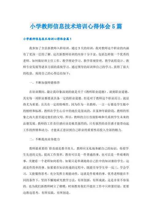 小学教师信息技术培训心得体会5篇