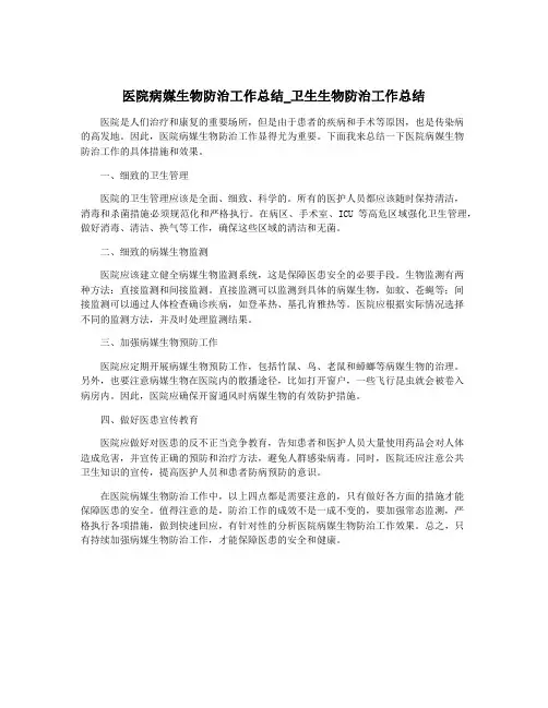 医院病媒生物防治工作总结_卫生生物防治工作总结