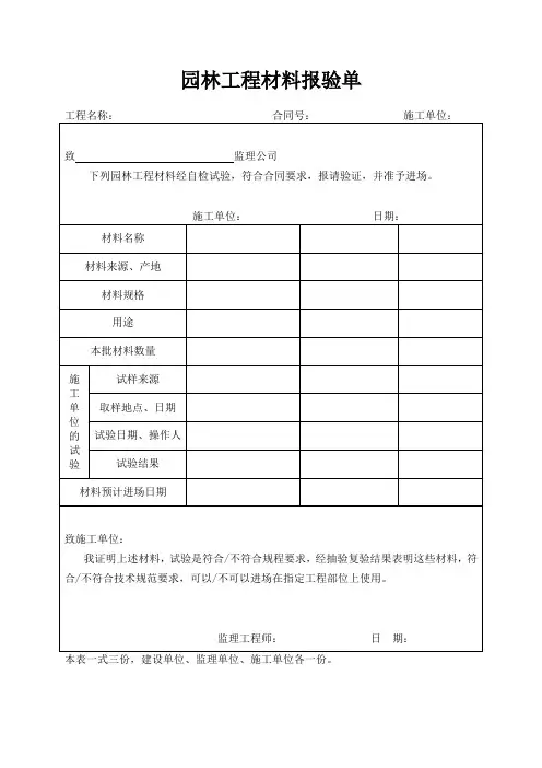 园林工程材料报验单(新版 市政园林绿化工程项目建筑施工表格)