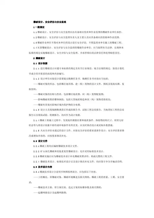 爆破设计、安全评估与安全监理