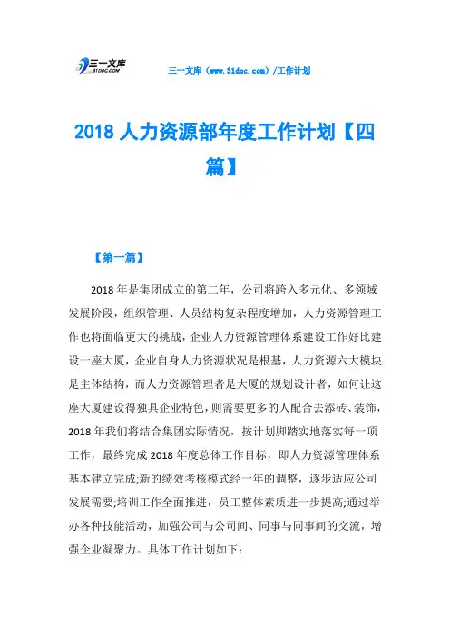 2018人力资源部年度工作计划【四篇】