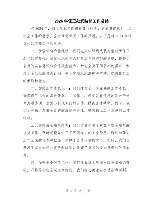 2024年保卫处武装部工作总结