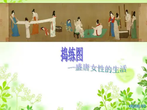 01 捣练图 讲课PPT (2)