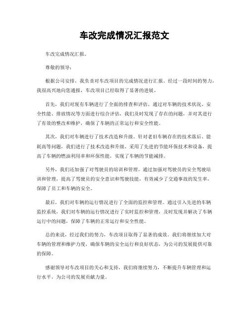 车改完成情况汇报范文