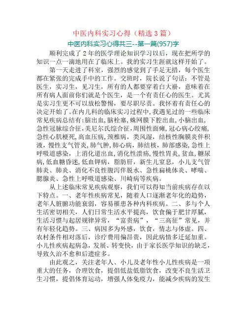 中医内科实习心得(精选3篇)