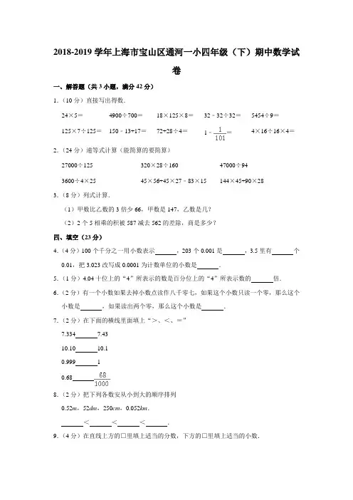 四年级下册数学试题-期中检测_2018-2019学年上海市宝山区通河一小 沪教版(2015秋)(含答案)