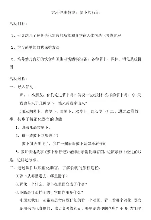 幼儿园大班健康教案食物旅行记