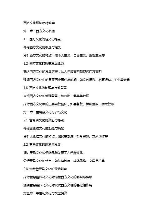西方文化概论赵林教案
