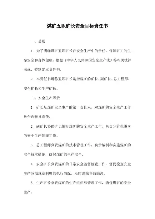 煤矿五职矿长安全目标责任书