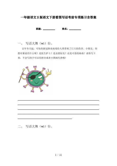 一年级语文S版语文下册看图写话考前专项练习含答案