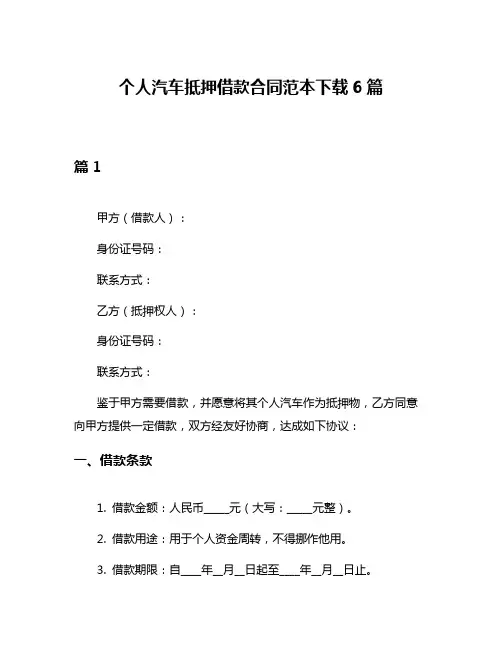 个人汽车抵押借款合同范本下载6篇