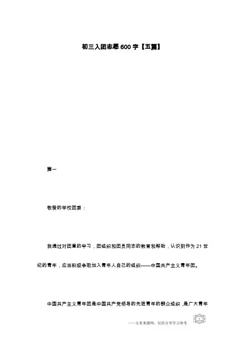 初三入团志愿600字【五篇】