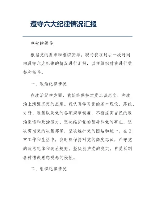 遵守六大纪律情况汇报