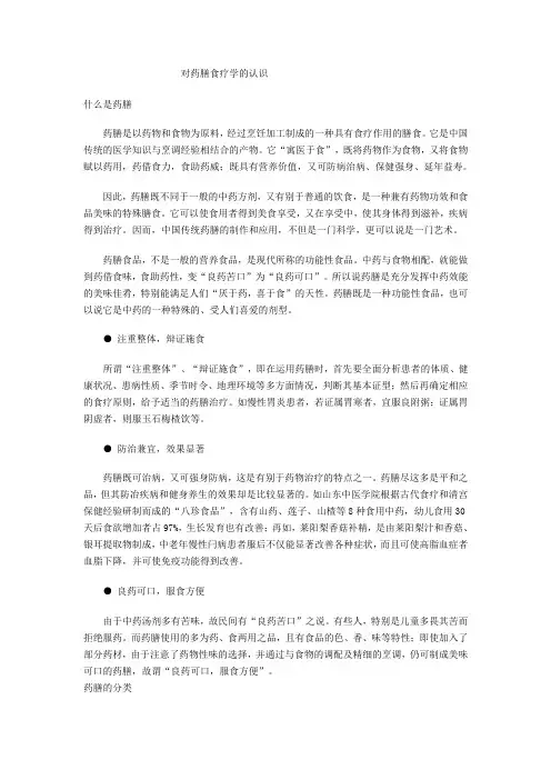 对药膳食疗学的认识