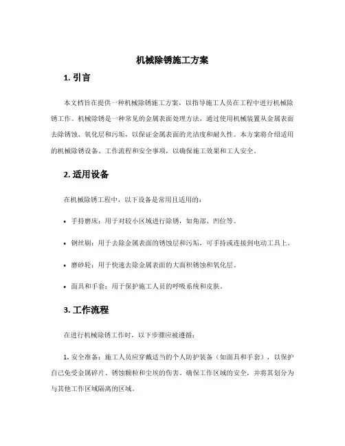 机械除锈施工方案