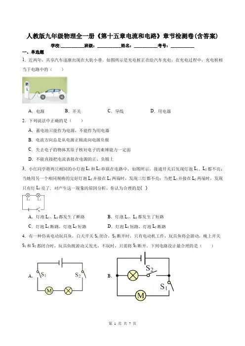 人教版九年级物理全一册《第十五章电流和电路》章节检测卷(含答案)