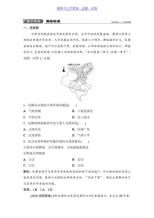 高三地理人教版一轮复习课时作业：第十四章  第一讲荒漠化的防治——以我国西北地区为例