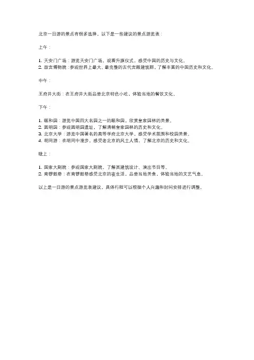 北京一日游,景点游览表