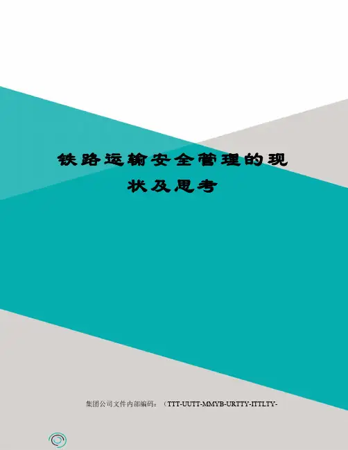 铁路运输安全管理的现状及思考优选稿