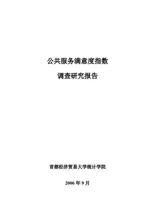 公共服务满意度指数调查研究报告