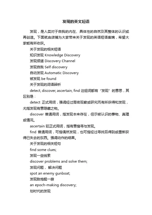 发现的英文短语