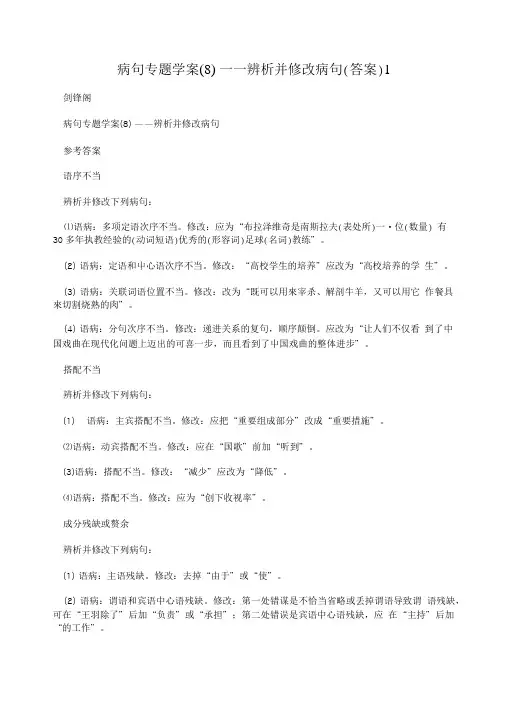 病句专题学案(8) 一一辨析并修改病句(答案)1.doc