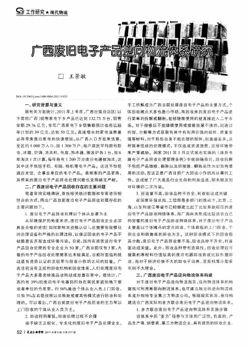 广西废旧电子产品逆向物流体系研究