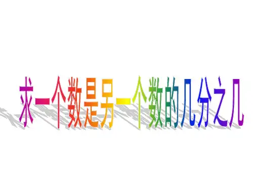 五年级数学求一个数是另一个数的几分之几(新编201911)