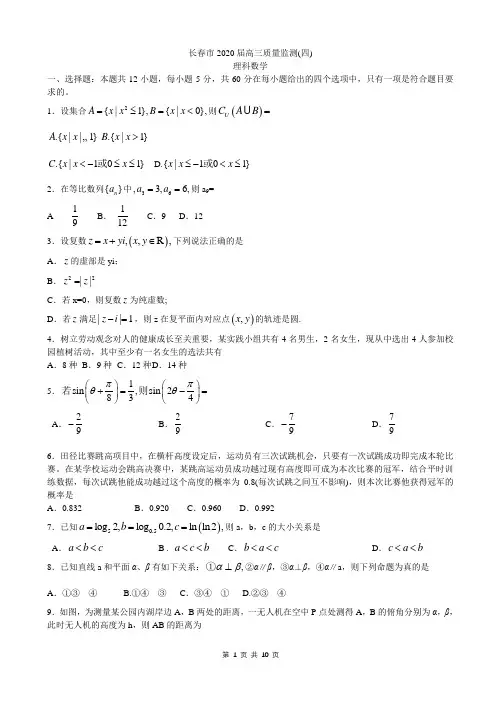 吉林省长春市2020届高三(四模)数学(理)试题-含答案