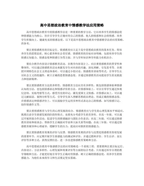 高中思想政治教育中情感教学法应用策略