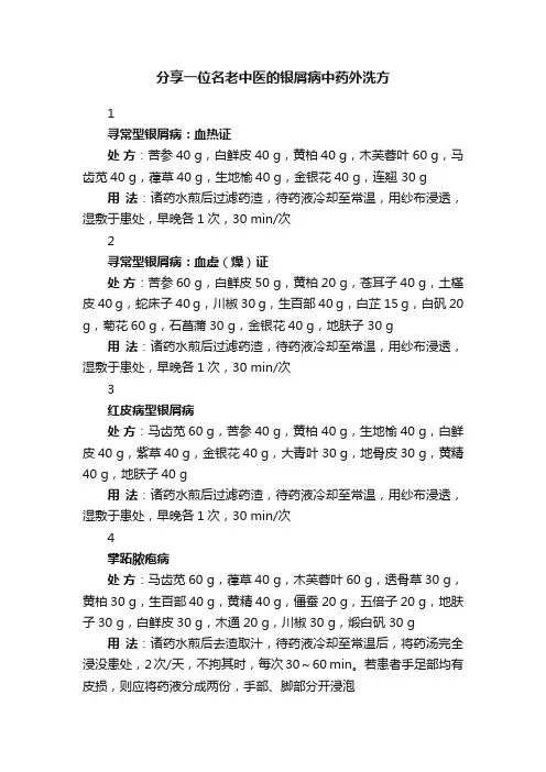 分享一位名老中医的银屑病中药外洗方