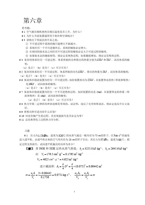 化工热力学答案-冯新 第六章 第七章概要