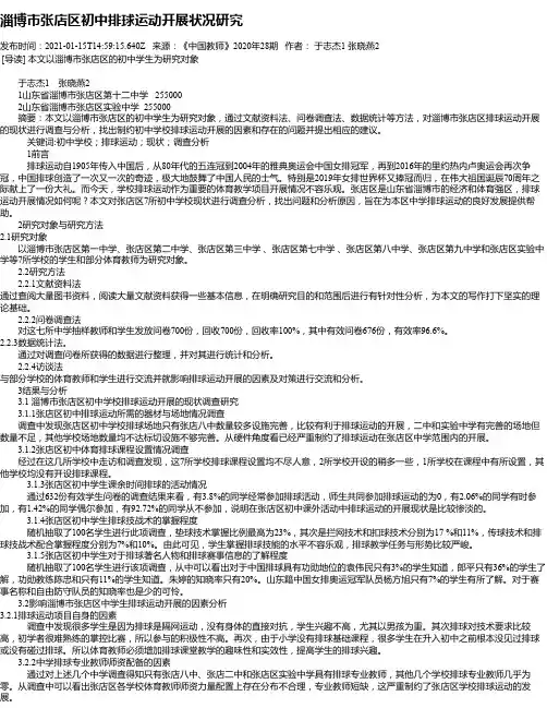 淄博市张店区初中排球运动开展状况研究