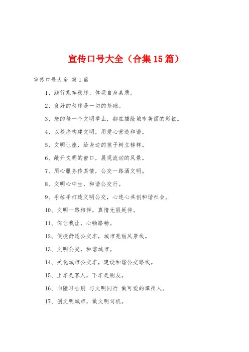 宣传口号大全(合集15篇)