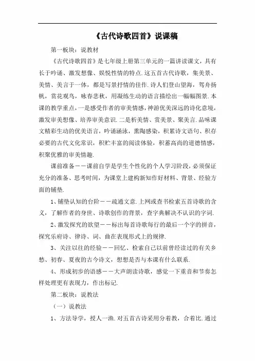 【人教部编版】七年级上册语文第一单元第四课《古代诗词四首》说课稿