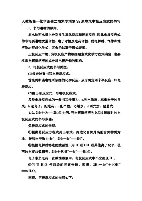 人教版高一化学必修二期末专项复习：原电池电极反应式的书写【含答案】