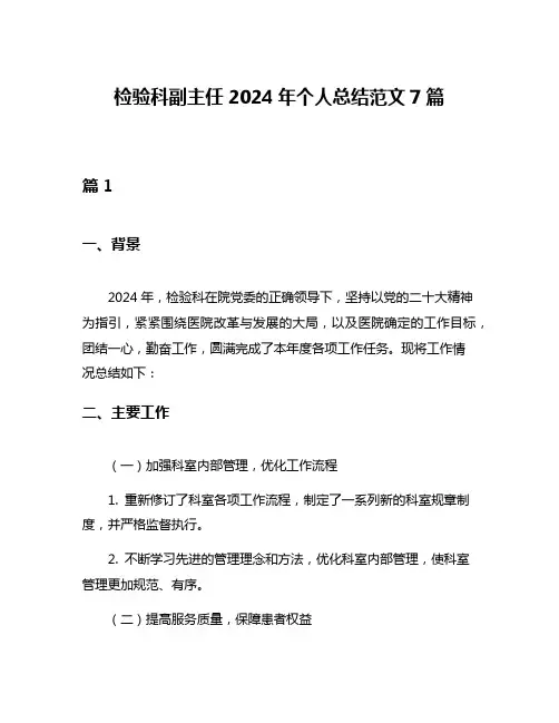 检验科副主任2024年个人总结范文7篇