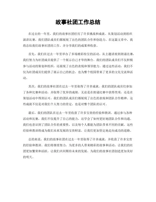 故事社团工作总结