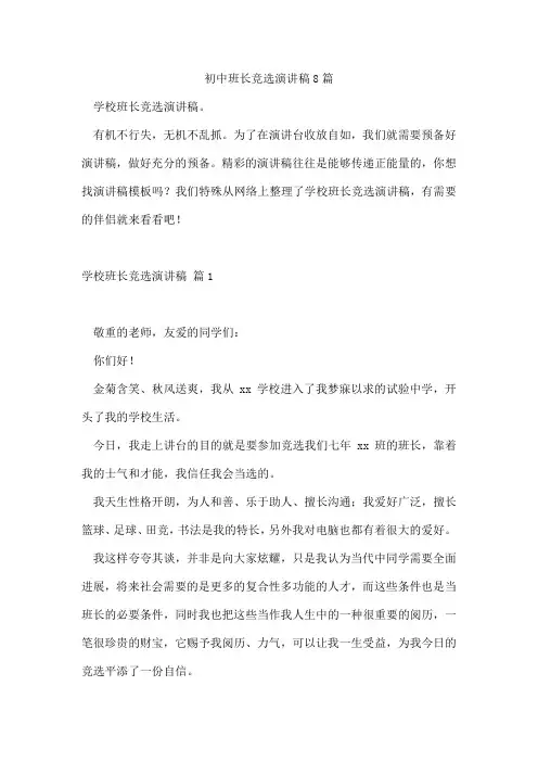 初中班长竞选演讲稿8篇