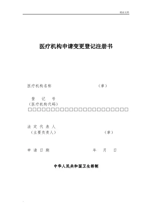 医疗机构变更申请书