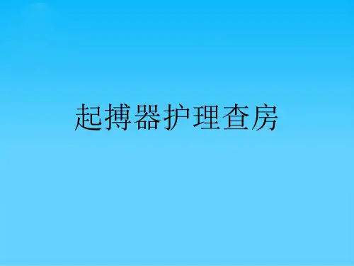 起搏器护理查房