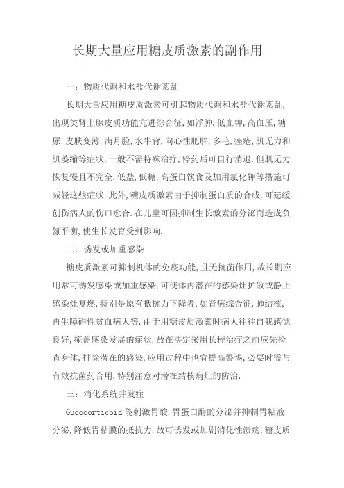 长期大量应用糖皮质激素可引起一系列不良反应