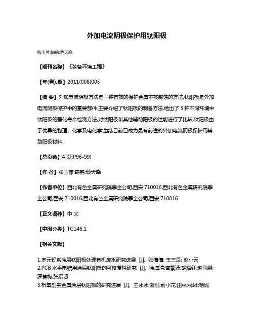 外加电流阴极保护用钛阳极