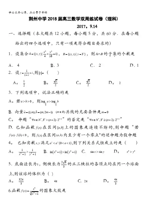 湖北省荆州中学2018届高三上学期第一次双周考数学(理)试题含答案