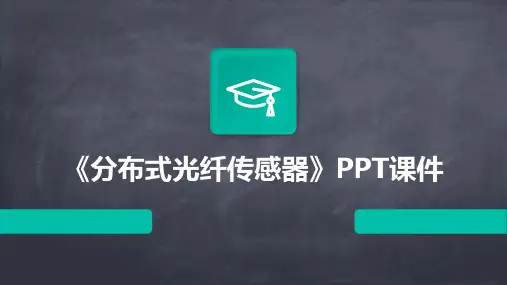 《分布式光纤传感器》课件